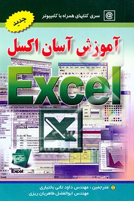 آموزش آسان اکسل