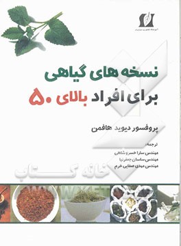 نسخه‌های گیاهی برای افراد بالای 50