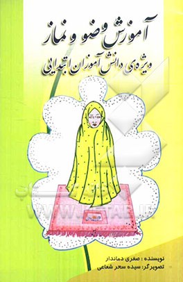 آموزش وضو و نماز: ویژه‌ی دانش‌آموزان ابتدایی