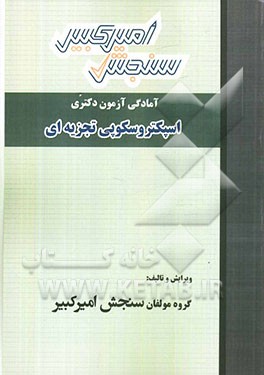 اسپکتروسکوپی تجزیه‌ای شامل: تکنیک برنامه‌ریزی، خلاصه و چکیده مباحث...