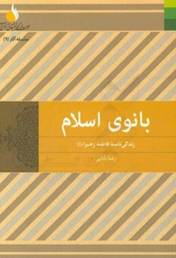 بانوی اسلام: زندگی‌نامه فاطمه زهرا (ع)