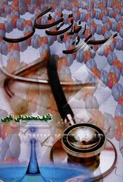 سیری در اخلاق پزشکی