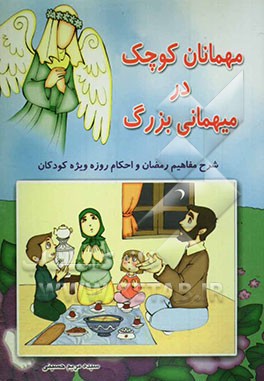 مهمانان کوچک در میهمانی بزرگ: شرح مفاهیم رمضان و احکام روزه ویژه کودکان