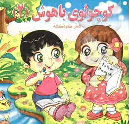 کوچولوی باهوش (2)