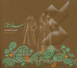 آموزش ضخیم‌دوزی ساراناز