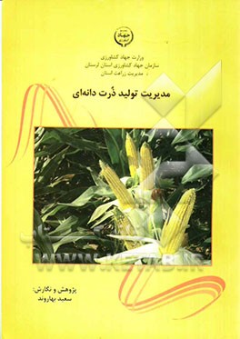 مدیریت تولید ذرت دانه‌ای