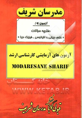 آزمون آزمایشی شماره (9) علوم دریایی و اقیانوسی با پاسخ تشریحی