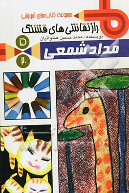 راز نقاشی‌های قشنگ: سرزمین پنجم: مداد شمعی