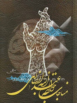 مناجات خواجه عبدالله انصاری