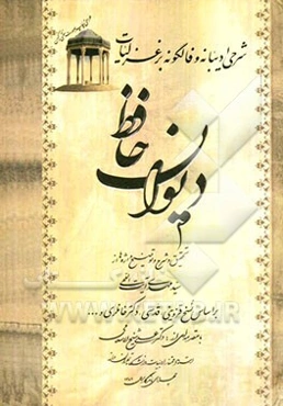 شرحی ادیبانه و فالگونه بر غزلیات دیوان حافظ بر اساس نسخ قزوینی، قدسی، دکتر خانلری و ...