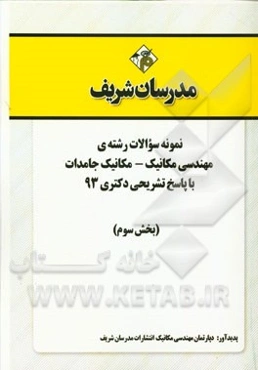 نمونه سوالات رشته‌ی مهندسی مکانیک - مکانیک جامدات با پاسخ تشریحی دکتری 93 (بخش سوم)