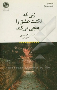 زنی که لکنت عشق را هجی می‌کند