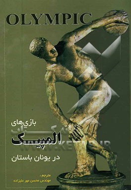 بازیهای المپیک در یونان باستان: المپیای باستانی و بازی‌های المپیک