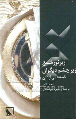 زیر نور شمع، زیر چشم دیگران (قصه‌هایی از دبی)