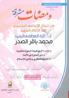 ومضات مشرقه: مجموعه من مقالات و محاضرات و وثائق سماحه آیه‌الله العظمی الامام الشهید السیدمحمدباقر الصدر