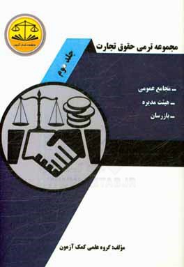 مجموعه ترمی حقوق تجارت: شرکتهای سهامی، سهام، تبدیل سهام و اوراق قرضه