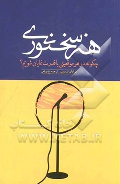 هنر سخنوری: چگونه در هر موقعیتی با قدرت نمایان شویم؟