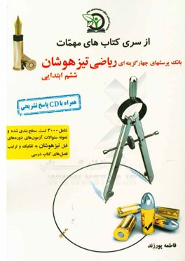 بانک پرسش‌های چهارگزینه‌ای ریاضی ششم ویژه تیزهوشان