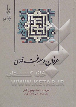 عرفان و معرفت قدسی