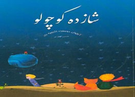 شازده کوچولو