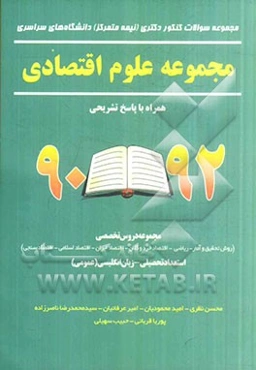 مجموعه علوم اقتصادی همراه با پاسخ تشریحی 92 - 90