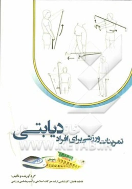 تمرینات ورزشی برای افراد دیابتی