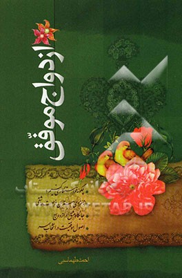 ازدواج موفق