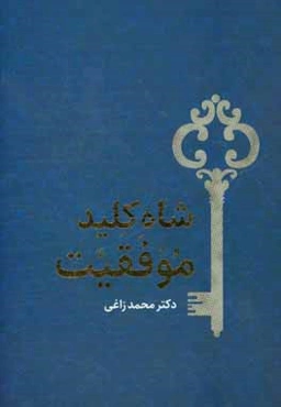 شاه کلید موفقیت