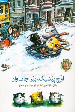 اوچ پیشیک بیر جاناوار