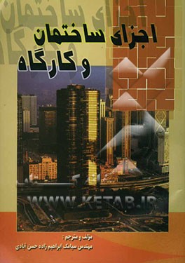 اجزای ساختمان و کارگاه