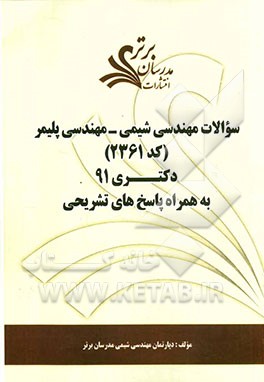 سوالات مهندسی شیمی - مهندسی پلیمر (کد 2361) کنکور دکتری 91 به همراه پاسخ‌های تشریحی