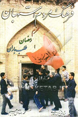 فرهنگ‌ مردم استهبان در محرم، رمضان و طلب باران