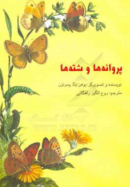 پروانه‌ها و شته‌ها