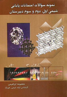 نمونه سوالات امتحانات پایانی شیمی اول، دوم و سوم دبیرستان