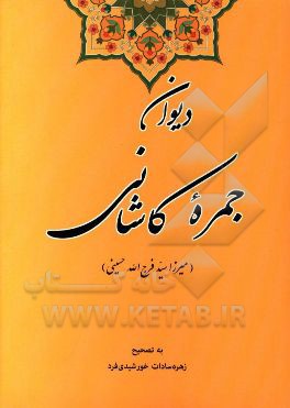دیوان جمره کاشانی (میرزا سیدفرج‌الله حسینی "ادیب")