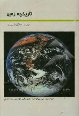 تاریخچه زمین