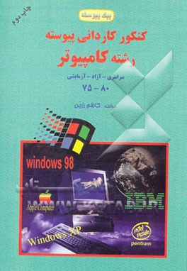 پیک پیوسته - رشته کامپیوتر: کنکور کاردانی پیوسته، رشته کامپیوتر