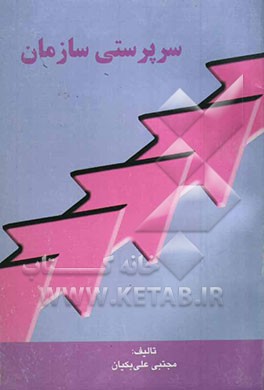 سرپرستی سازمان برای دانشجویان رشته‌های مدیریت بازرگانی و حسابداری