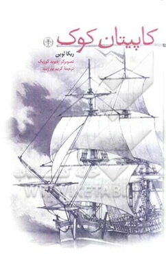 کاپیتان کوک