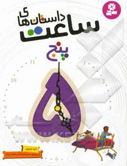 داستان‌های ساعت پنج