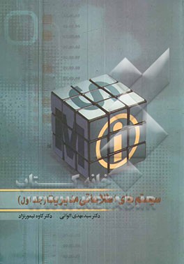 سیستم‌های اطلاعاتی مدیریت = Management informatuin systems