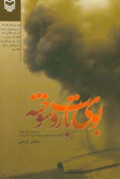 بوی باروت سوخته: مجموعه داستان کوتاه، کارگاه داستان‌نویسی حوزه هنری استان زنجان