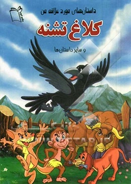 کلاغ تشنه و سایر داستان‌ها