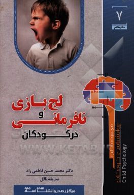 لجبازی و نافرمانی در کودکان