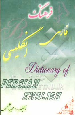 فرهنگ فارسی - انگلیسی: با تلفظ فارسی