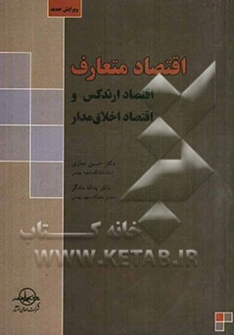 اقتصاد متعارف، اقتصاد ارتدکس و اقتصاد اخلاق‌مدار