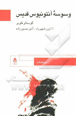 وسوسه آنتونیوس قدیس