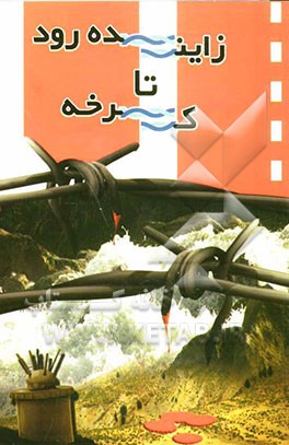 زاینده‌رود تا کرخه