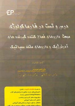 درس و تست مبحث داروهای فعال‌کننده گیرنده‌های آدرنرژیک و داروهای مقلد سمپاتیک + مجموعه پرسش‌های آزمون‌های دکترای تخصصی داروسازی از سال 87 تا 97 به همرا