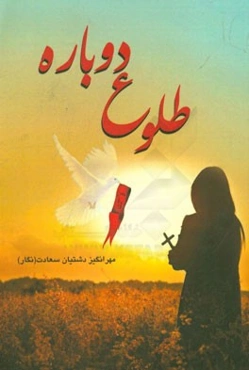 طلوع دوباره